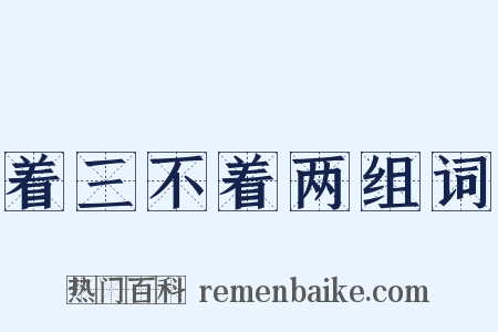 着三不着两组词是什么意思的图片